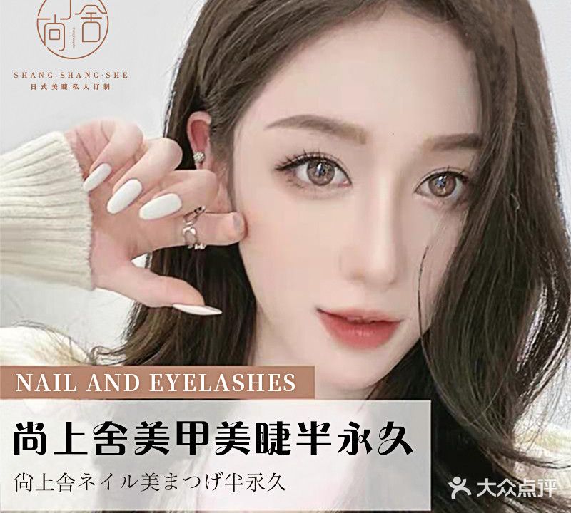 尚上舍美甲日式美睫半永久