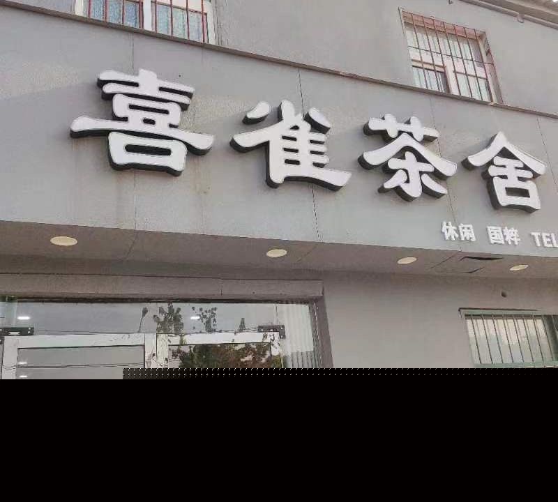 喜雀茶舍