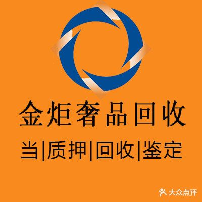 金炬奢品(手表包包回收)