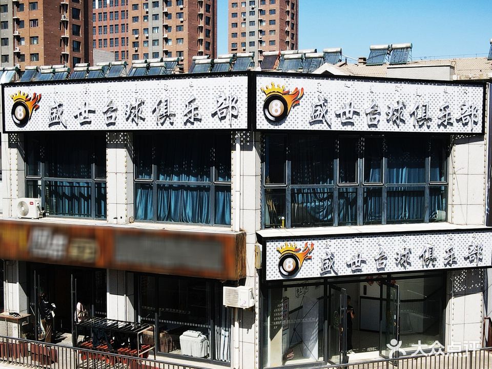 盛世台球俱乐部