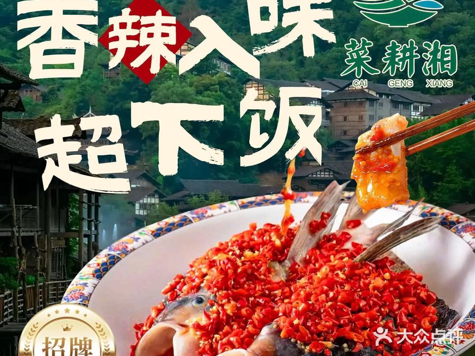 菜耕湘湖南民间土菜(威远店)