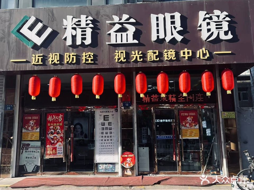 精益眼镜(上郡北路店)