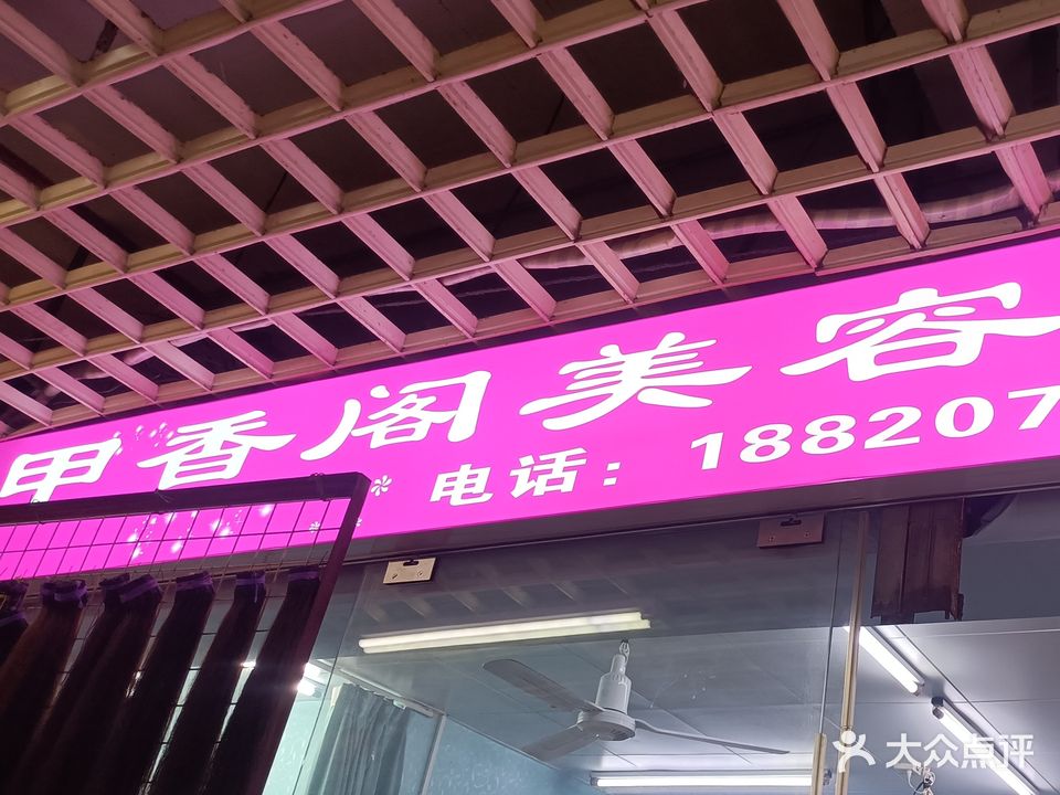 甲香阁美容店(锦丽商业广场店)