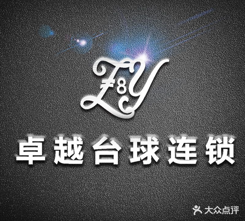 卓越台球(交通路店)