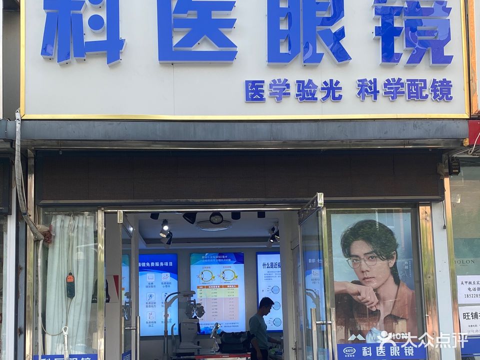科医眼镜(安悦园店)