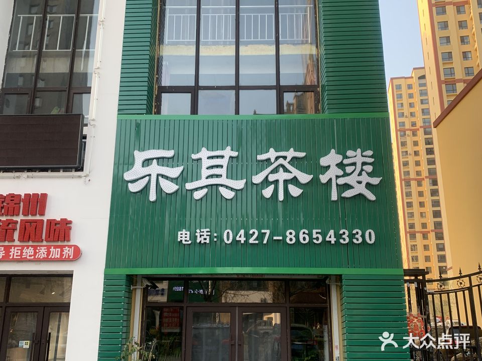 乐其茶楼