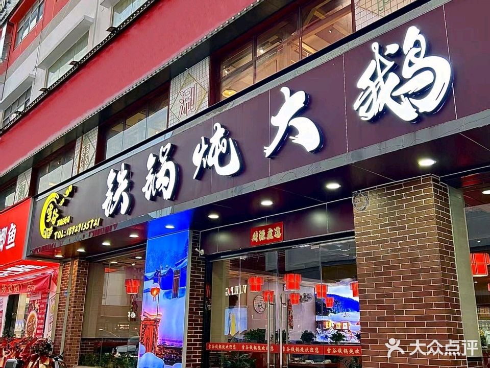 雪谷铁锅炖大鹅(寮步嘉荣店)