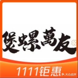 煲螺萬友·鸭脚打边炉(桥东店)