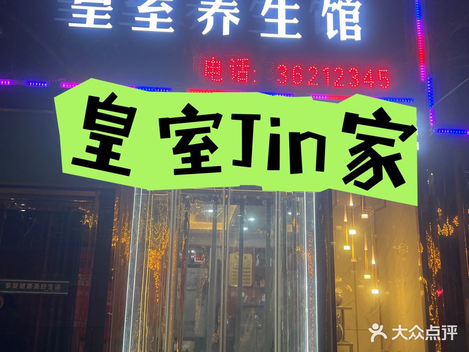 皇室浴足(泾阳店)