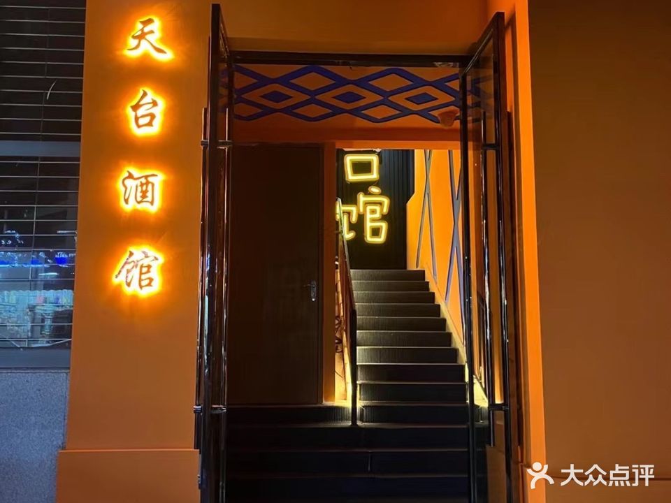 天台小酒馆(翠峰园店)