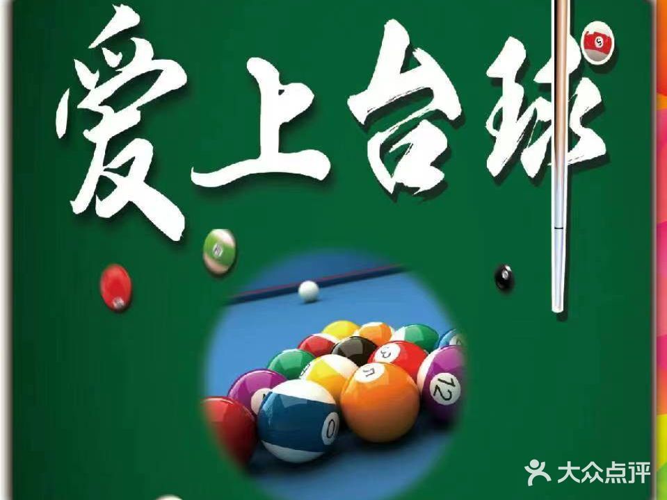 爱上台球(丹阳非凡店)