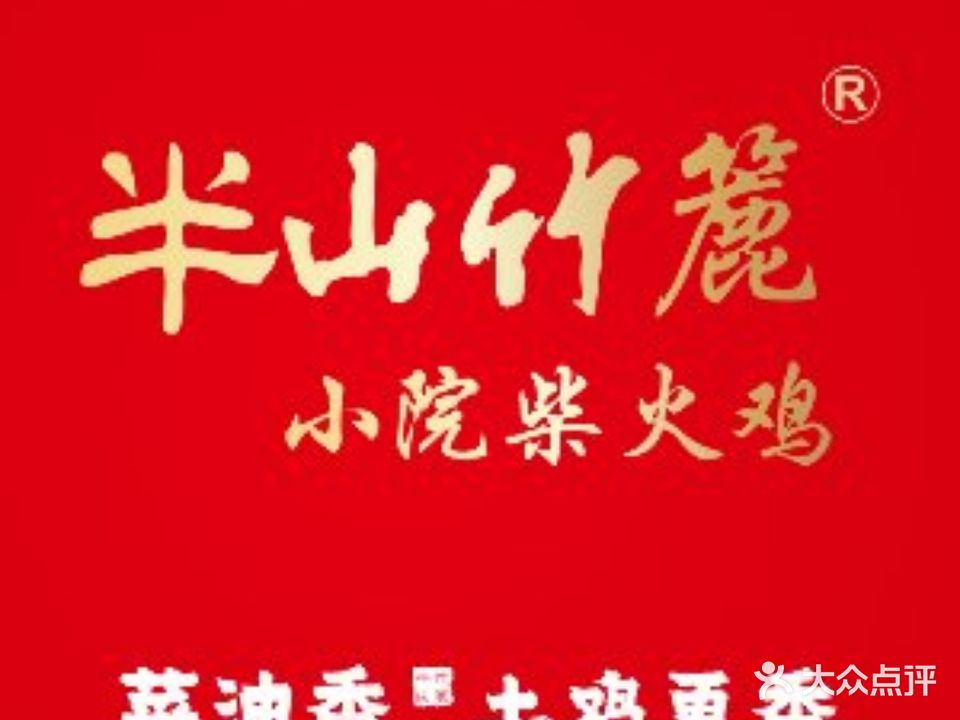 半山竹簏小院柴火鸡(机场路店)