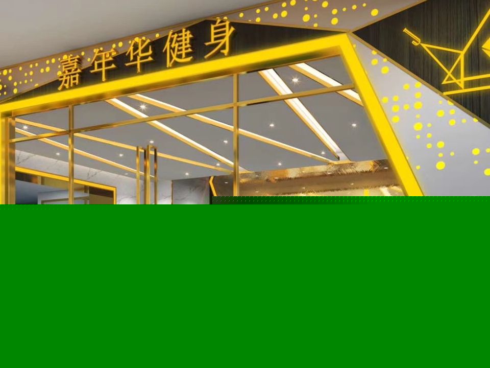 嘉年华健身会所(地王大厦店)