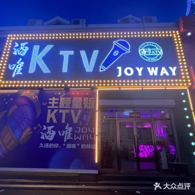 酒唯KTV(天恒广场店)