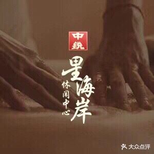 星海岸休闲养生馆