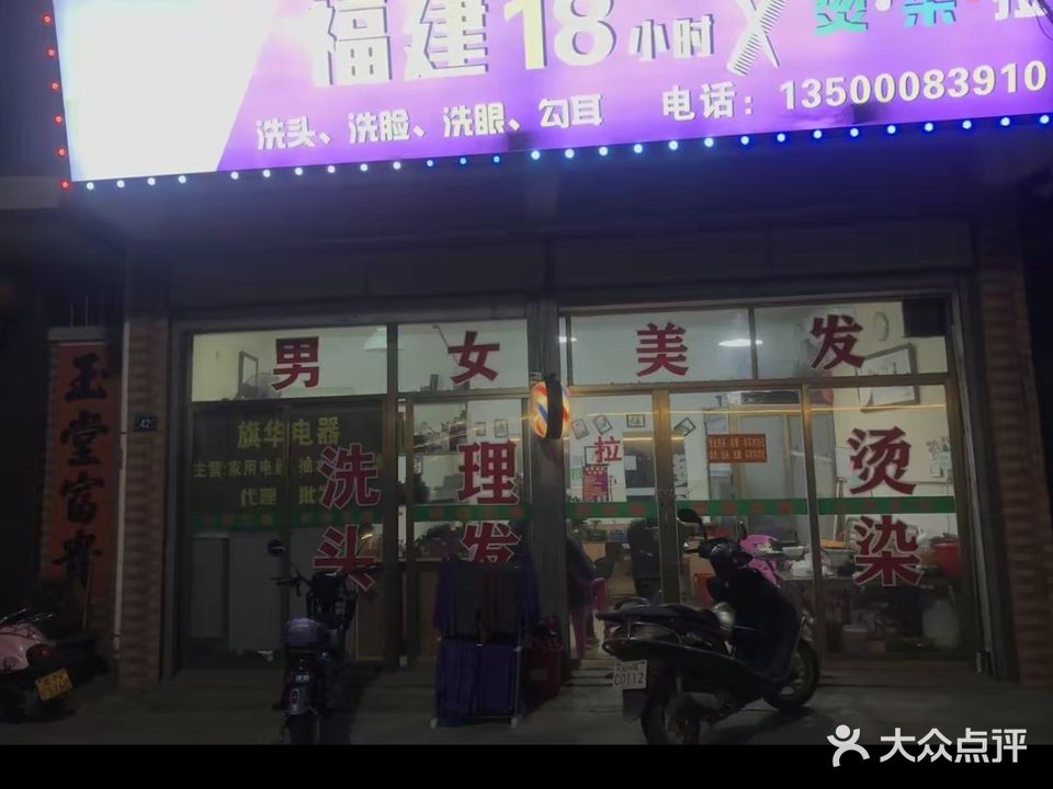 福建18小时烫·染·拉