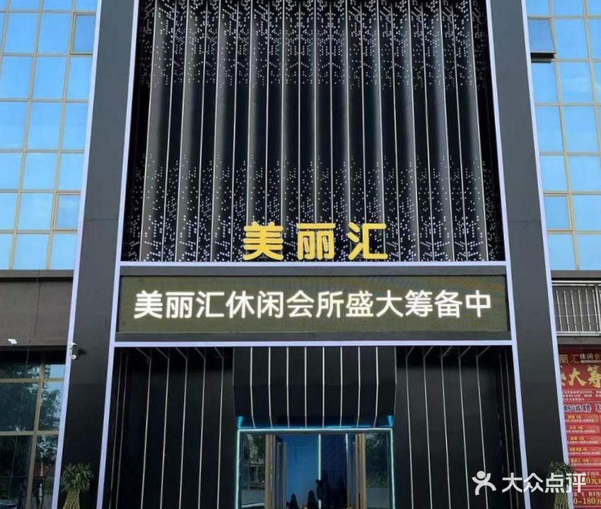 美丽汇休闲会所·K歌沐足