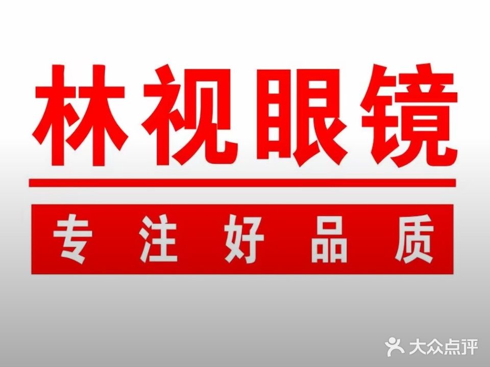 林视眼镜