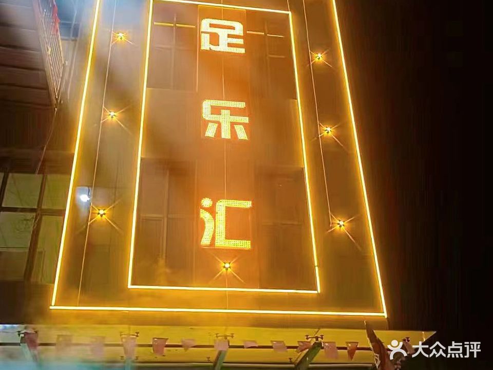 足乐汇K歌足道