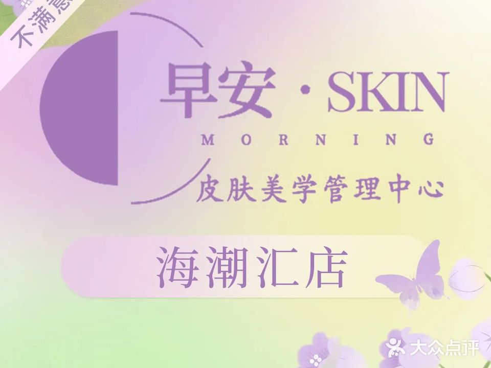 早安skin皮肤管理中心(海潮汇店)