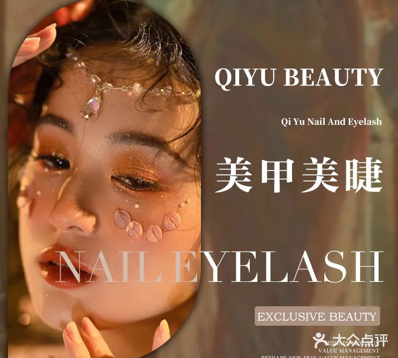 奇遇BEAUTY美甲美睫纹绣