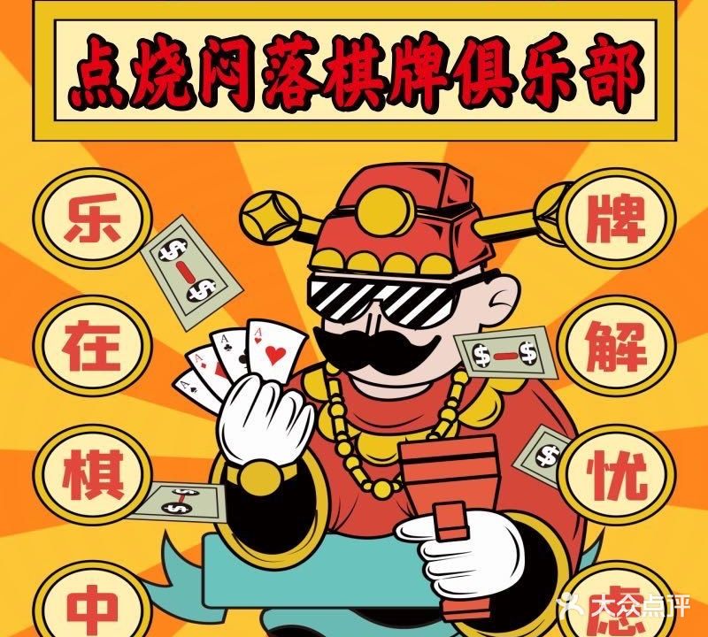 点烧闷落棋牌俱乐部(瑞华金都有全大厦店)