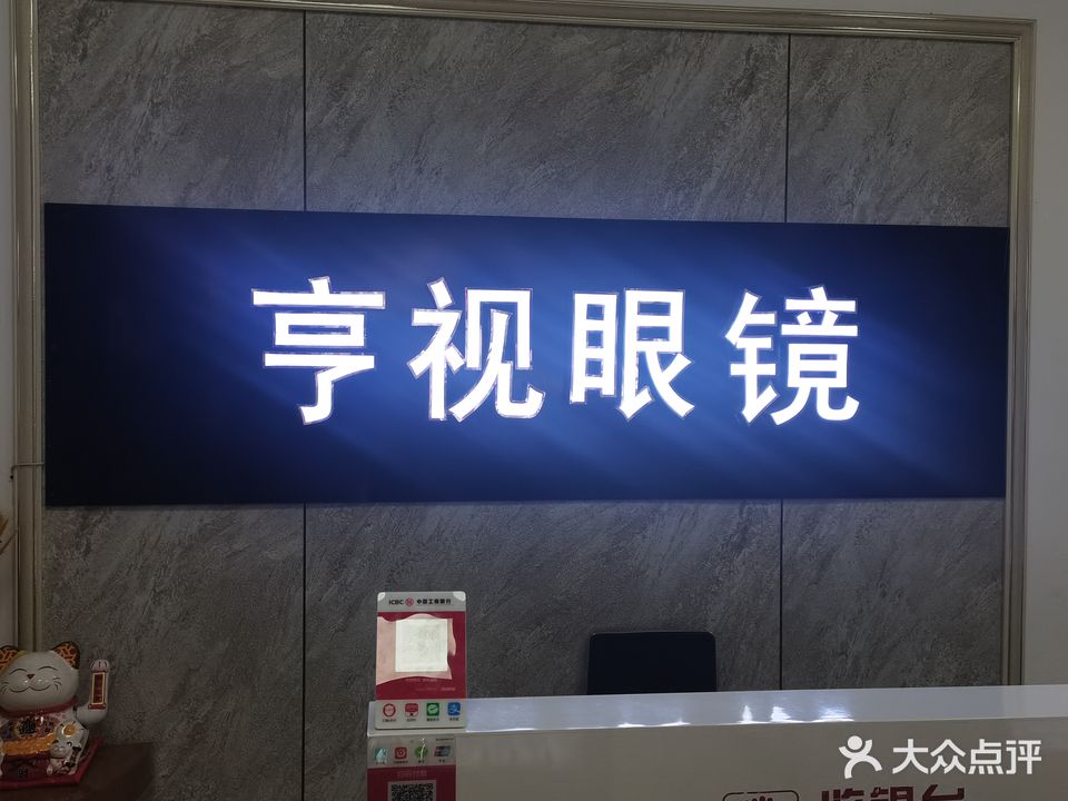 亨视眼镜(盛世康城店)
