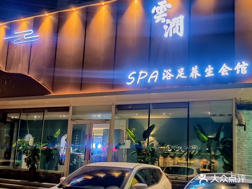 雲涧SPA浴足养生(富丽阳光南区店)