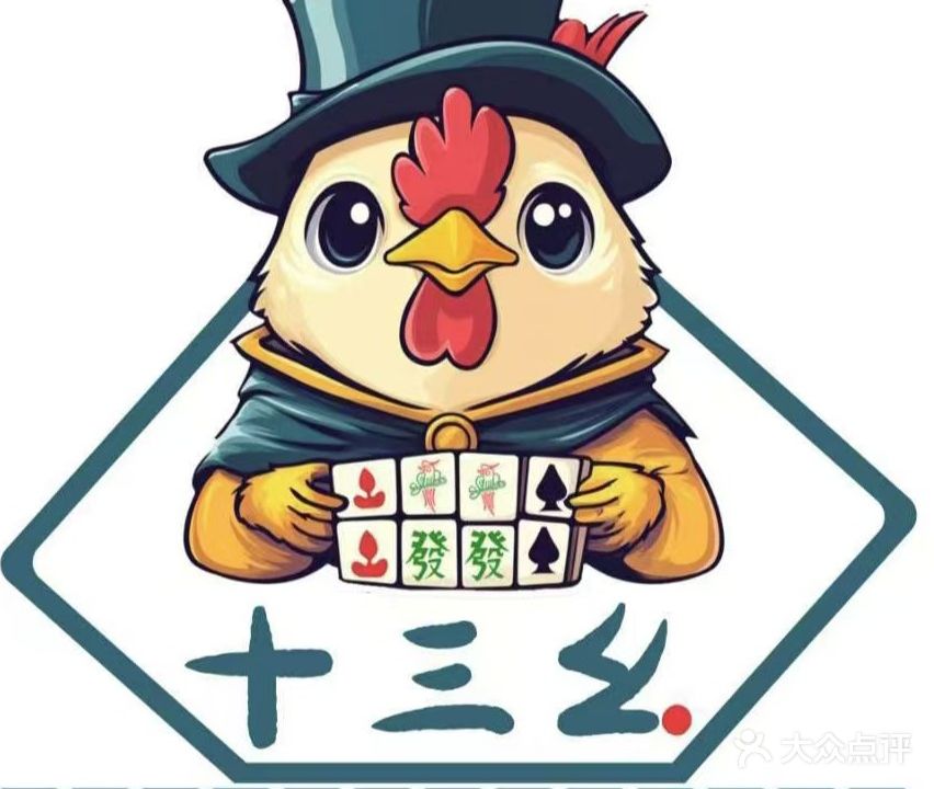 十三幺棋牌室