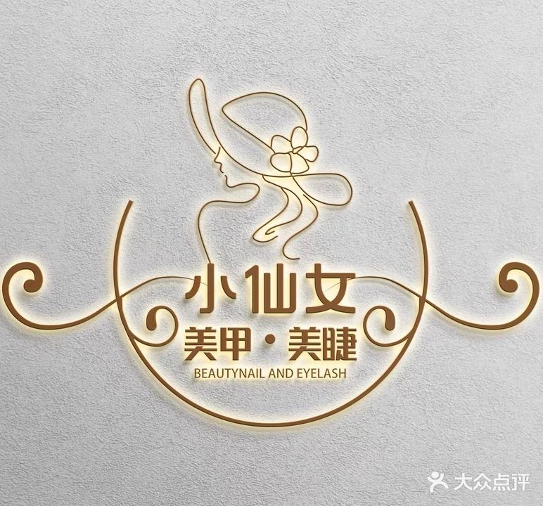 小仙女·美甲美睫(泰丰国贸中心店)