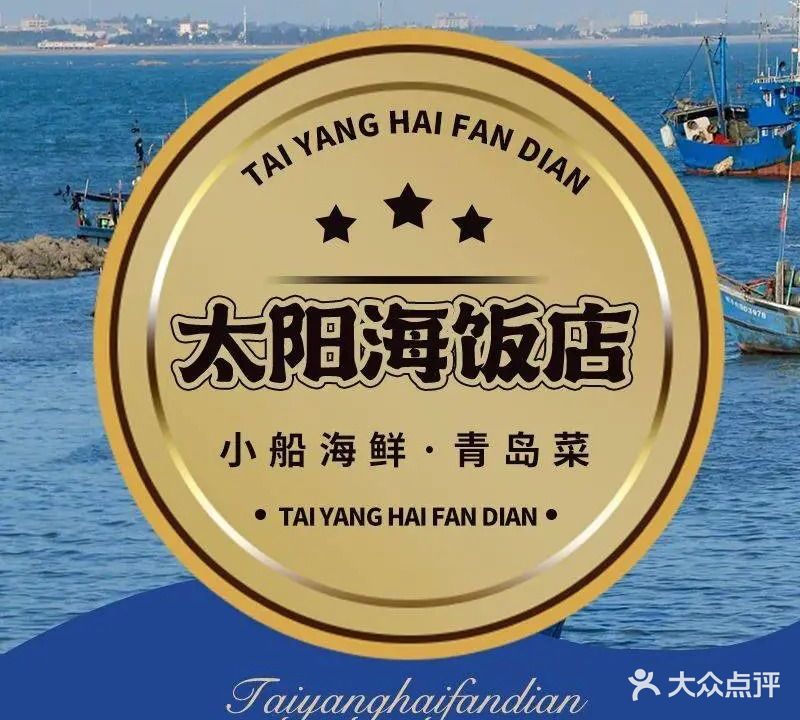 太阳海饭店·青岛菜·海鲜加工(金沙滩店)