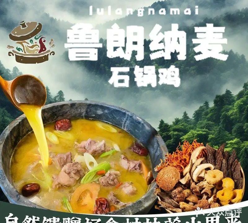 鲁朗纳麦石锅鸡庄园