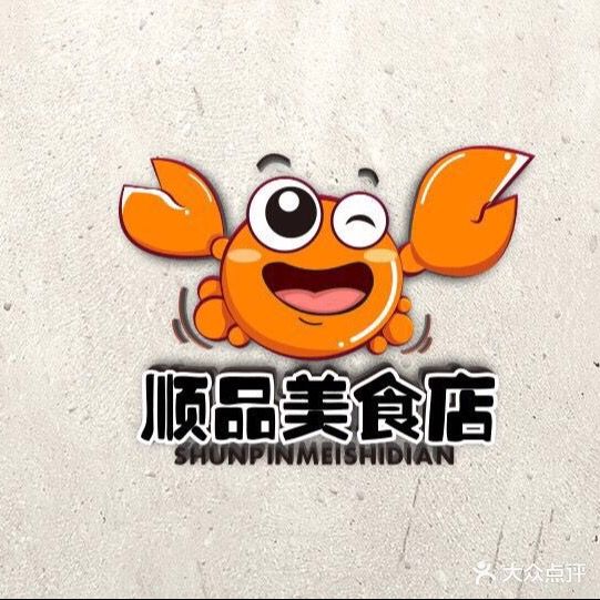 顺品美食店·现捞海鲜(海陵岛店)