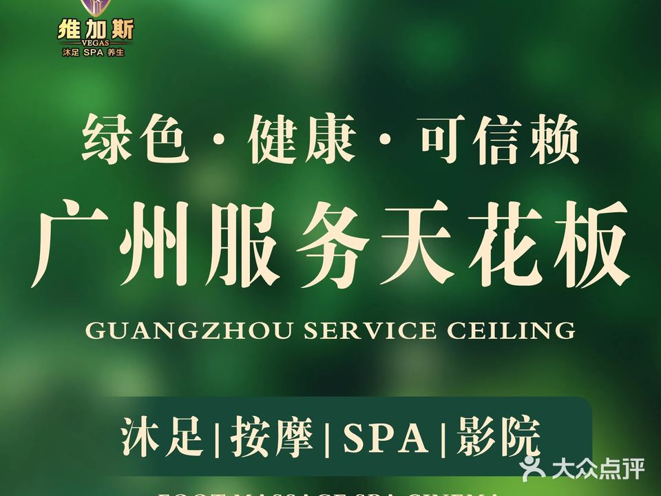 维加斯·影院沐足·轻奢spa馆(石溪店)