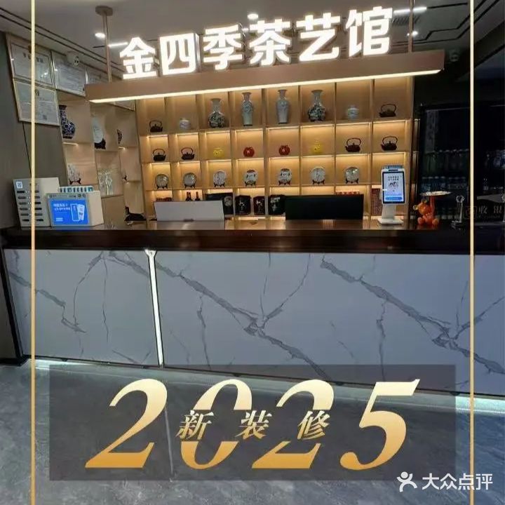 金四季茶艺馆(解放路店)