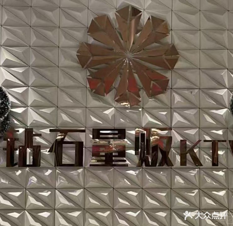 钻石量贩KTV(新时代店)