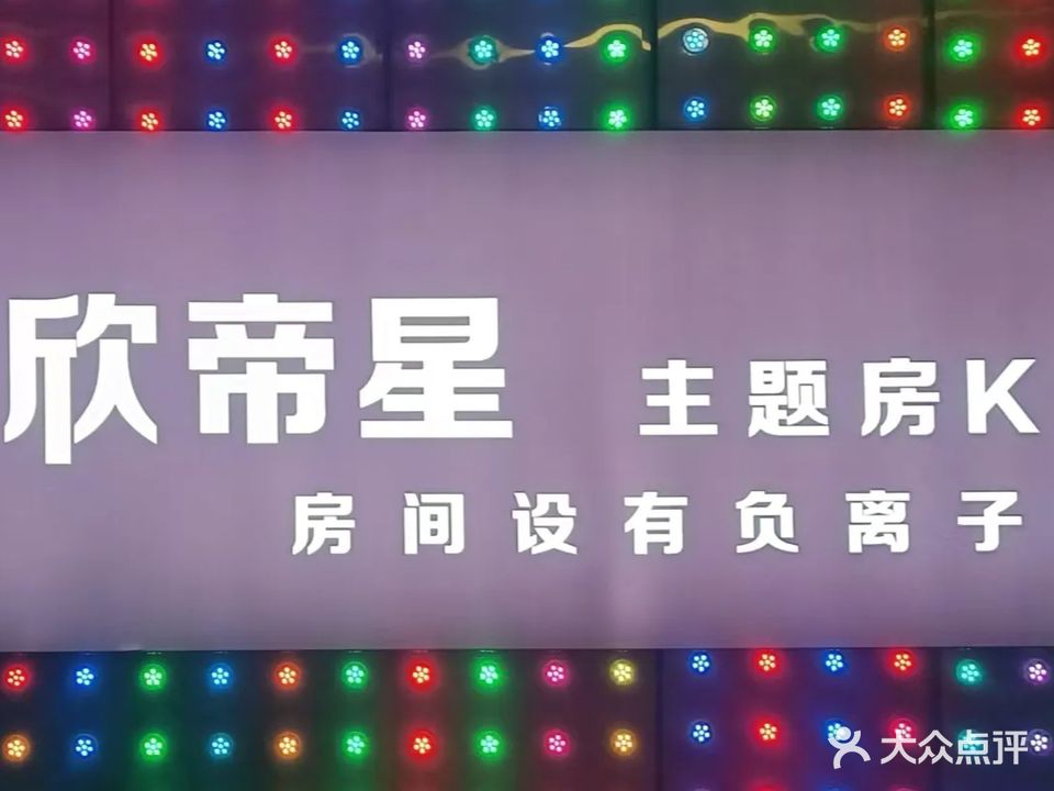 欣帝星KTV(慧聪店)
