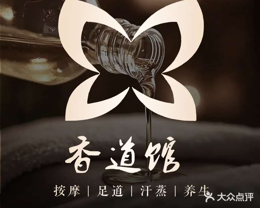 香道汗蒸馆