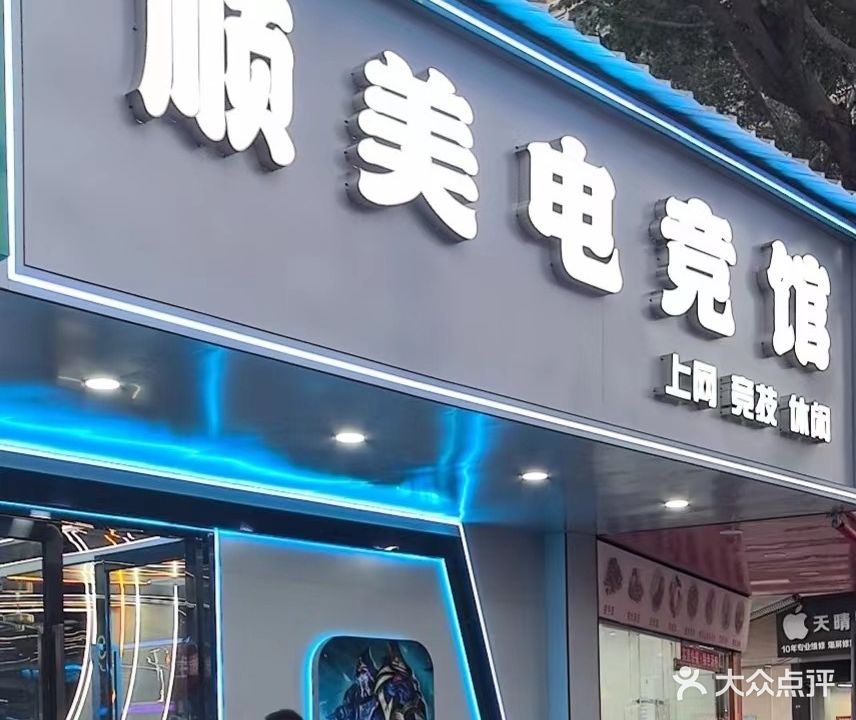 顺美电竞馆