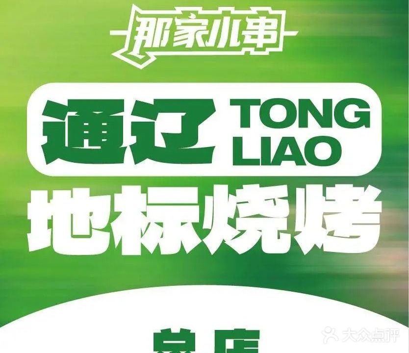 那家小串(总店)