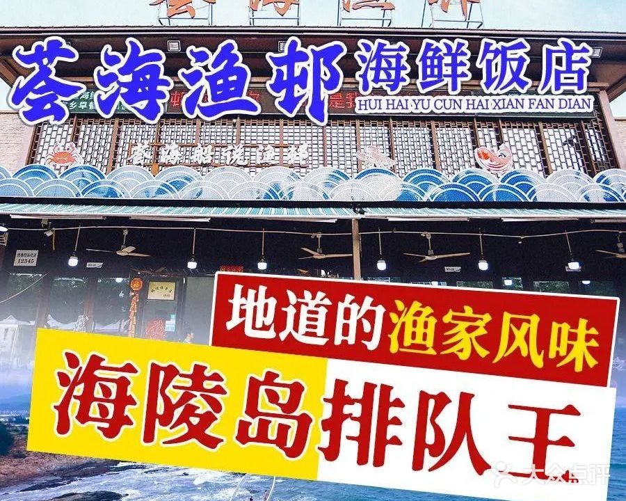 荟海渔邨(海陵岛保利店)