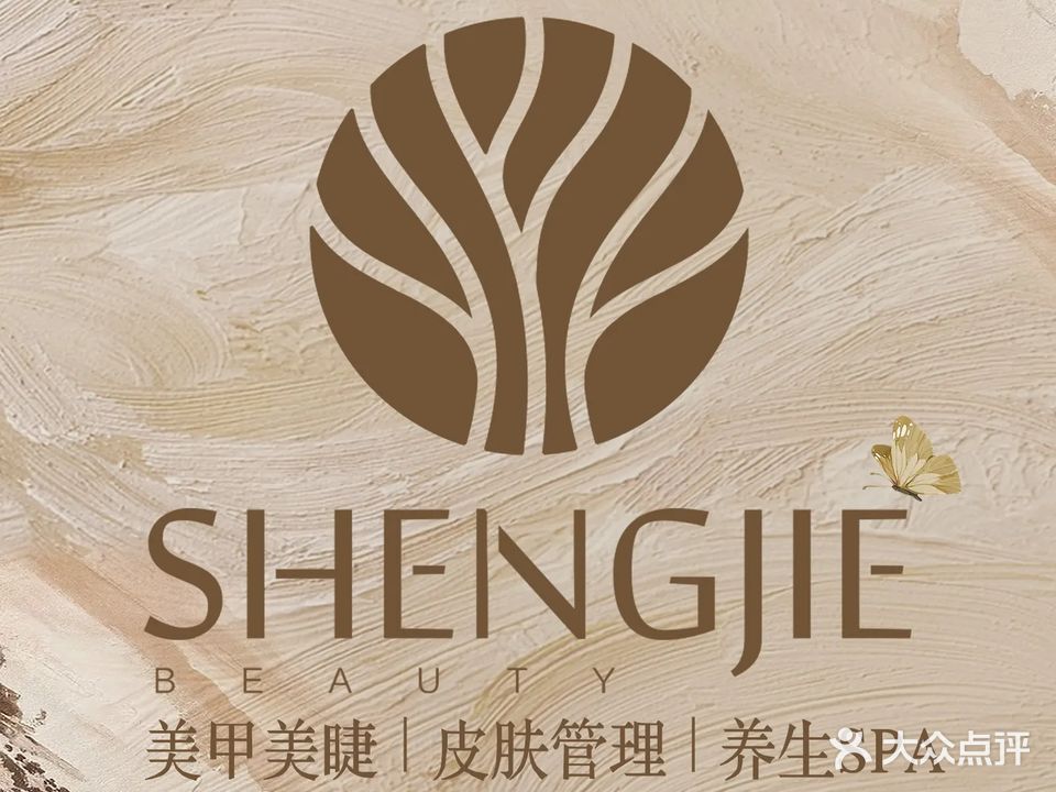 圣婕美甲美睫皮肤管理(万达店)