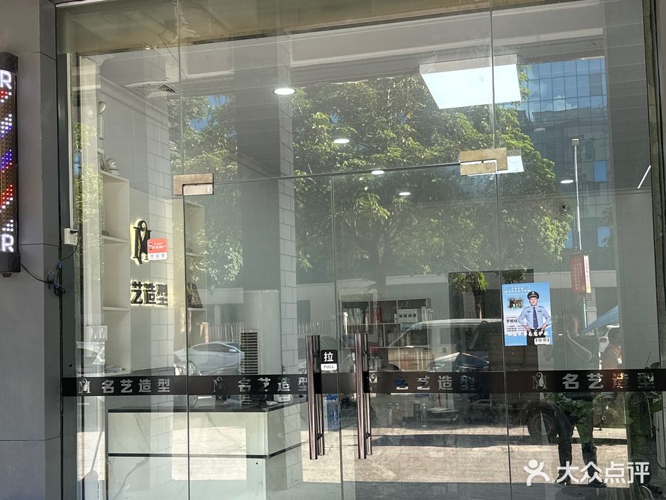 名艺造型(西城科技园三区店)