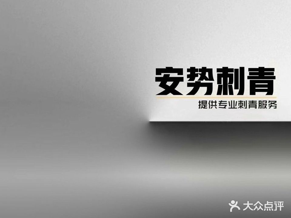安势刺青文化·洗纹身天花板·