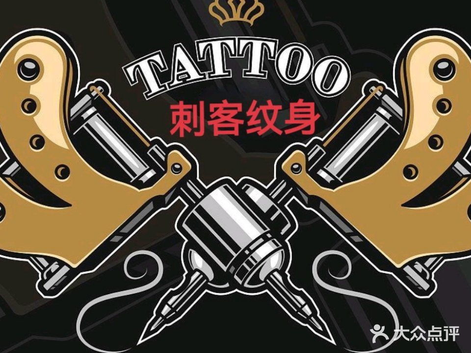 纯针刺客纹身(泺口店)