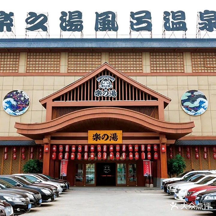 乐之汤风吕温泉