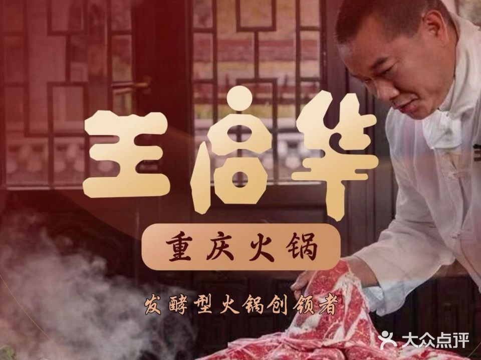 王启华火锅·发酵型火锅创领者(曲江南湖店)
