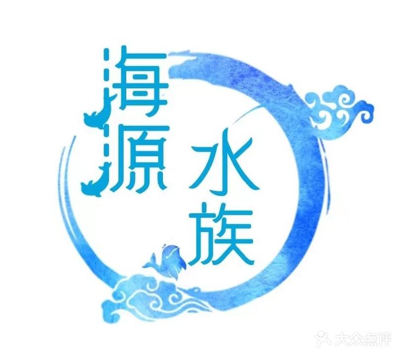 海源水族世界(金四季购物中心店)
