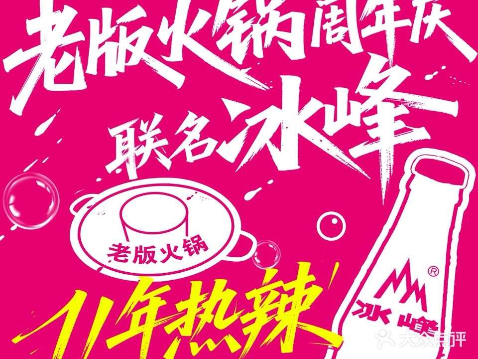 老版火锅·11年西安排队王(玉祥门店)