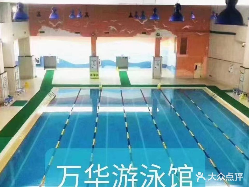 万华室内游泳馆
